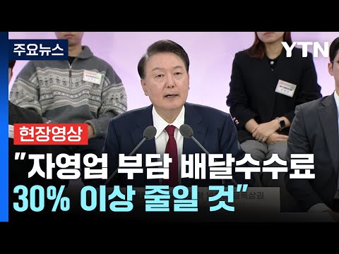 [현장영상+] 윤 "내년 소상공인 예산 역대 최대 5.9조 원 편성" / YTN