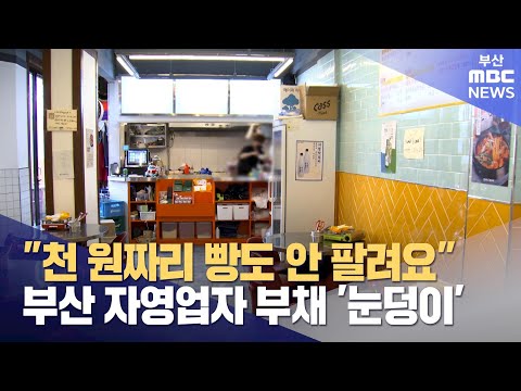 부산 자영업자 위기 가중..부채 '눈덩이' (2024-12-26,목/뉴스데스크/부산MBC)