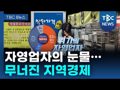 [되돌아본 2024] 자영업자의 눈물… 무너진 지역경제ㅣTBC뉴스