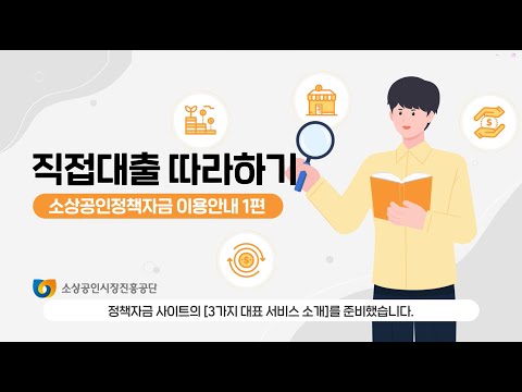 [소상공인 정책자금] 직접대출 따라하기 ?ㅣ 정책자금 사이트 이용 가이드 영상