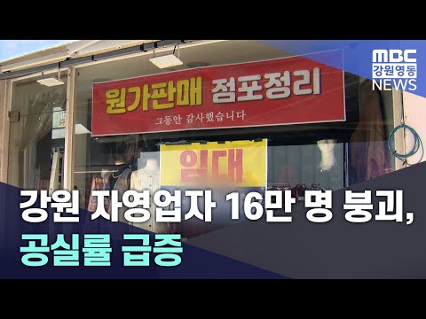 [연말기획]강원 자영업자 16만 명 붕괴, 공실률 급증 20241227