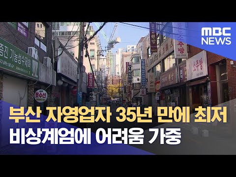 자영업자 역대 최저.. 비상계엄에 어려움 가중 (2024.12.15/뉴스데스크/부산MBC)