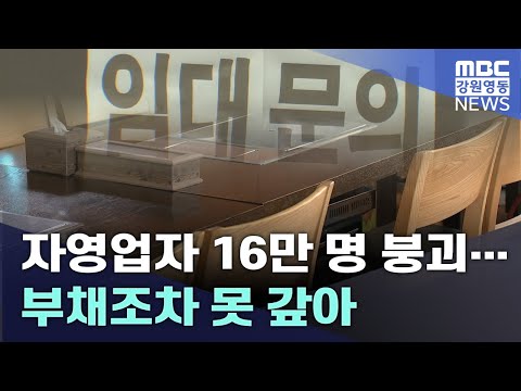 자영업자 16만 명 붕괴... 부채조차 못 갚아 20240917