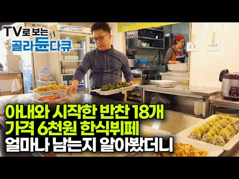 역대 최고 폐업률 찍은 대한민국 자영업자 현실｜퇴직 후 생계 위해 시작했는데 빚만 생기는 자영업자 이야기｜다큐 시선｜#골라듄다큐