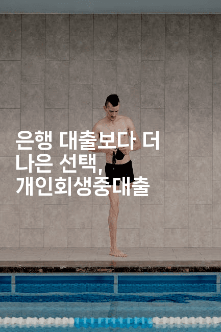 은행 대출보다 더 나은 선택, 개인회생중대출-똑똑경영