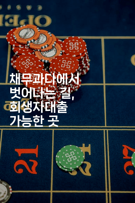 채무과다에서 벗어나는 길, 회생자대출 가능한 곳-똑똑경영