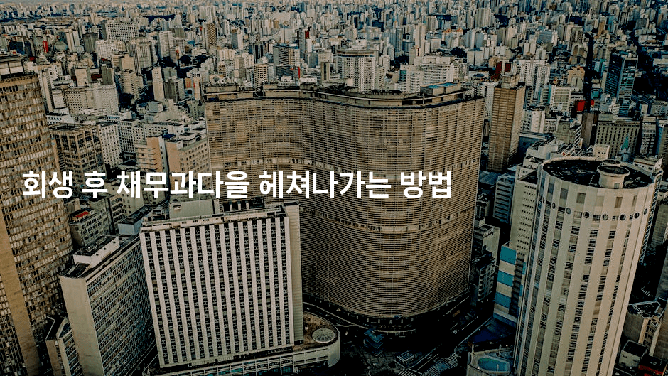 회생 후 채무과다을 헤쳐나가는 방법-똑똑경영