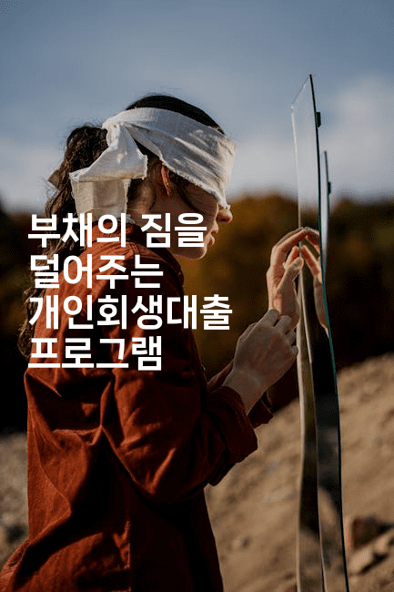 부채의 짐을 덜어주는 개인회생대출 프로그램