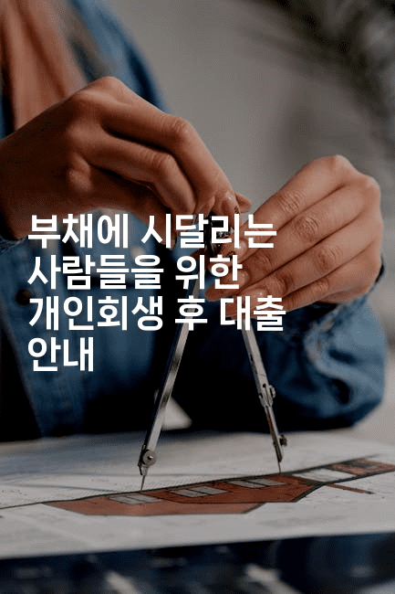 부채에 시달리는 사람들을 위한 개인회생 후 대출 안내-똑똑경영