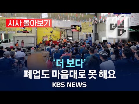 [시사 몰아보기][더 보다] 폐업도 마음대로 못 해요/2025년 1월 30일(목)/KBS