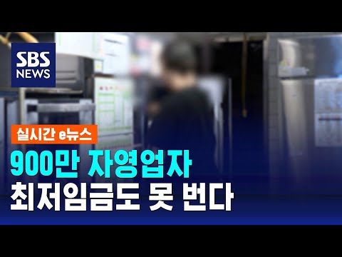 900만 자영업자 최저임금도 못 번다 / SBS / 실시간 e뉴스