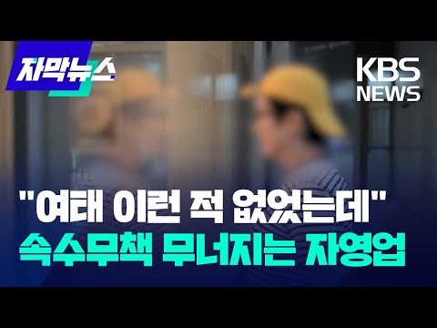 "여태 이런 적 없었는데"…속수무책 무너지는 자영업 / KBS 2024.10.14.