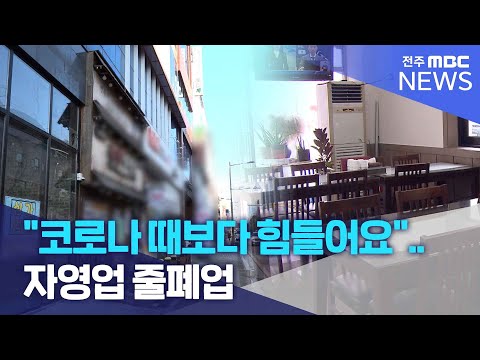 "코로나 때보다 힘들어요".. 자영업 줄폐업 | 전주MBC 241226 방송