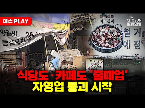 [🔴이슈PLAY] 커지는 자영업자들의 고통