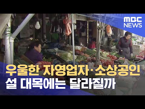 우울한 자영업자·소상공인.. 설 대목에는 달라질까 (2025.01.15/뉴스데스크/전주MBC)