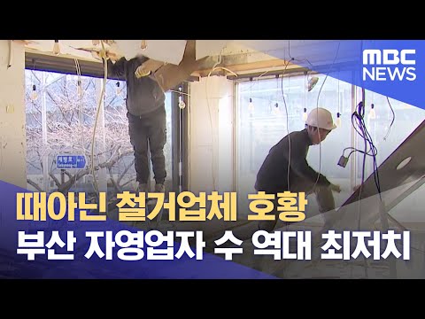 "상가 철거 매일" 부산 자영업자 몰락 언제까지 (2025.01.16/뉴스데스크/부산MBC)