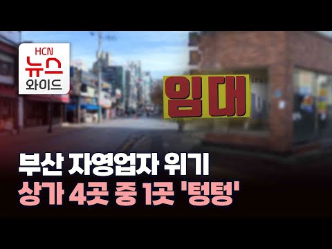 부산 자영업자 위기...상가 4곳 중 1곳 '텅텅' / HCN부산방송