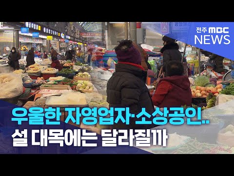 우울한 자영업자·소상공인.. 설 대목에는 달라질까 | 전주MBC 250115 방송