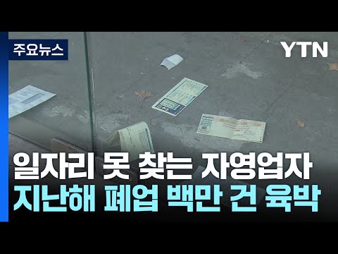 100만 건 육박한 폐업...일자리 못 찾는 자영업자들 / YTN