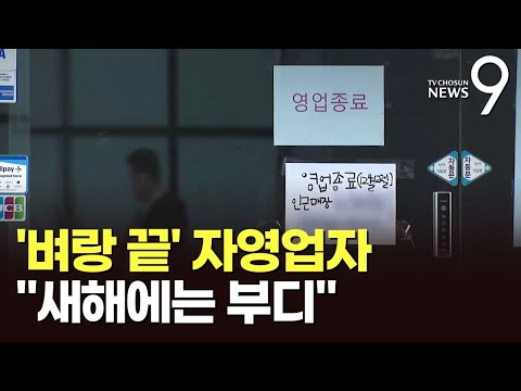 신년에도 우울한 자영업자들…"하루빨리 나라가 안정되길" [뉴스9]