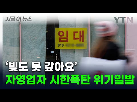 [굿모닝경제] 돌려막기도 불가능...못 버티는 자영업자 대출 '시한폭탄' / YTN