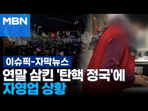 [자막뉴스] ＂고깃집 인력 충원했는데...＂ 연말 삼킨 '탄핵 정국'에 자영업 상황 | 이슈픽