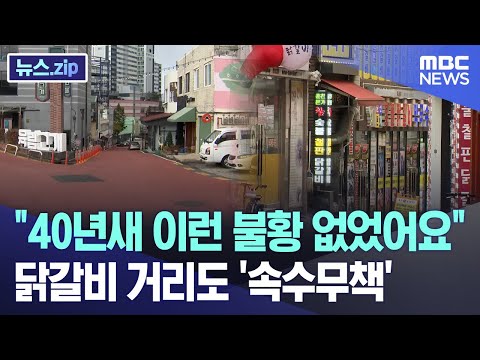 "40년새 이런 불황 없었어요" 닭갈비 거리도 '속수무책' [뉴스.zip/MBC뉴스]