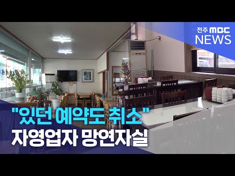 "있던 예약도 취소".. 자영업자 망연자실 | 전주MBC 241217 방송