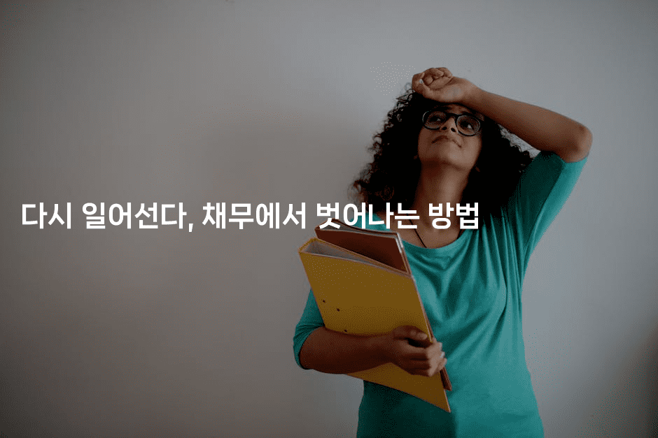 다시 일어선다, 채무에서 벗어나는 방법-똑똑경영