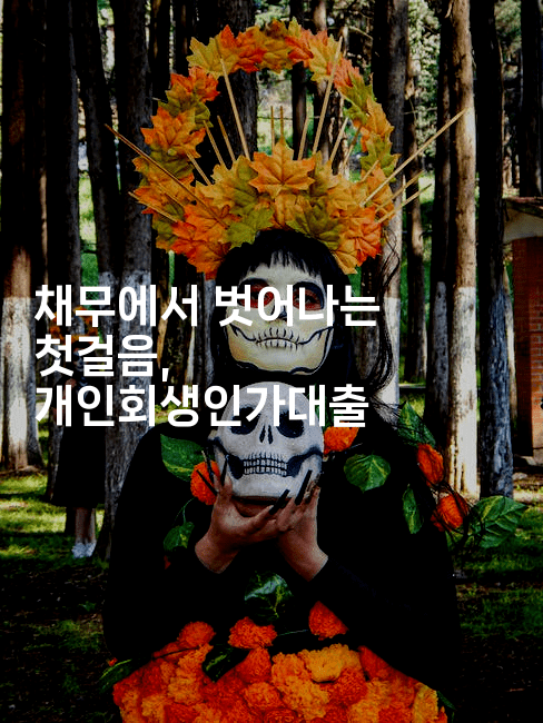 채무에서 벗어나는 첫걸음, 개인회생인가대출-똑똑경영