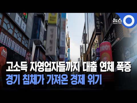 고소득 자영업자들까지 대출 연체 폭증 경기 침체가 가져온 경제 위기