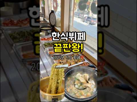 부산 한식뷔페 끝판왕 #부산현지추천 #부산로컬맛집 #백반을찾아서