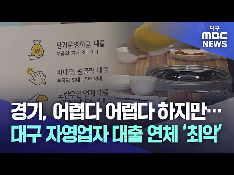 경기, 어렵다 어렵다 하지만···대구 자영업자 대출 연체 ‘최악’ | 대구MBC뉴스