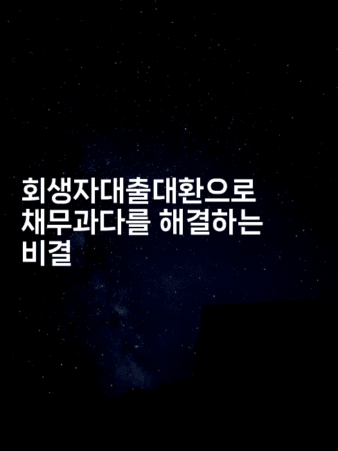 회생자대출대환으로 채무과다를 해결하는 비결-똑똑경영