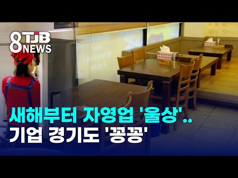 새해부터 자영업 '울상'..기업 경기도 '꽁꽁'｜ TJB 대전·세종·충남뉴스